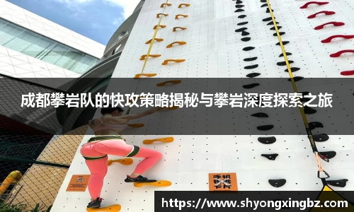 成都攀岩队的快攻策略揭秘与攀岩深度探索之旅
