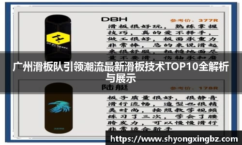 广州滑板队引领潮流最新滑板技术TOP10全解析与展示