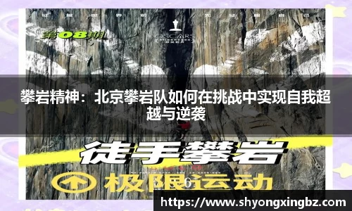 攀岩精神：北京攀岩队如何在挑战中实现自我超越与逆袭