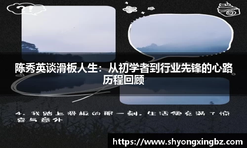 陈秀英谈滑板人生：从初学者到行业先锋的心路历程回顾