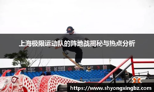 上海极限运动队的阵地战揭秘与热点分析