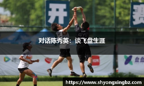 对话陈秀英：谈飞盘生涯