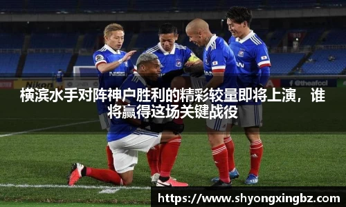 横滨水手对阵神户胜利的精彩较量即将上演，谁将赢得这场关键战役