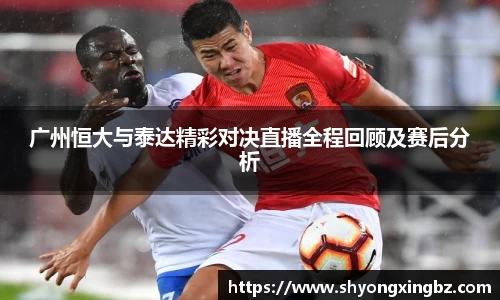 广州恒大与泰达精彩对决直播全程回顾及赛后分析