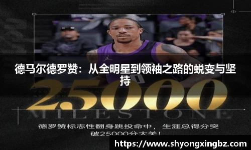 德马尔德罗赞：从全明星到领袖之路的蜕变与坚持