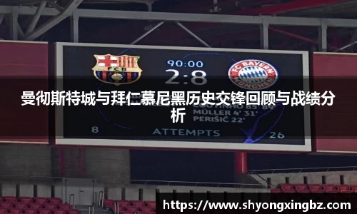 曼彻斯特城与拜仁慕尼黑历史交锋回顾与战绩分析