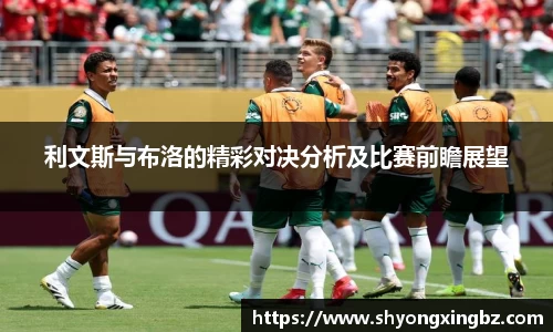 利文斯与布洛的精彩对决分析及比赛前瞻展望