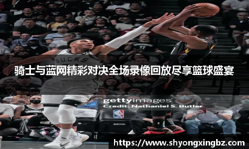 骑士与蓝网精彩对决全场录像回放尽享篮球盛宴