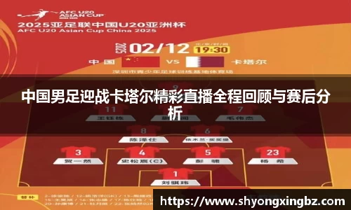 中国男足迎战卡塔尔精彩直播全程回顾与赛后分析