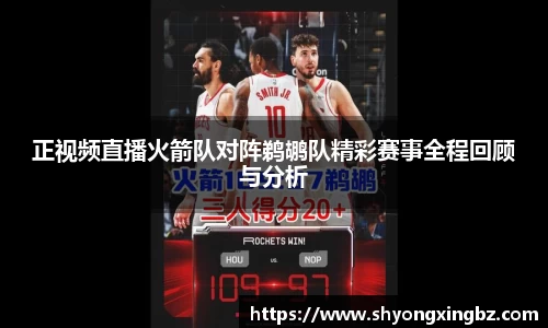 正视频直播火箭队对阵鹈鹕队精彩赛事全程回顾与分析