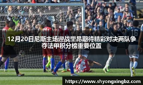 12月20日尼斯主场迎战里昂期待精彩对决两队争夺法甲积分榜重要位置