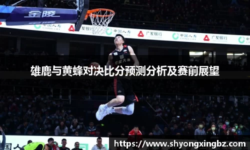 雄鹿与黄蜂对决比分预测分析及赛前展望