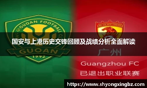 国安与上港历史交锋回顾及战绩分析全面解读