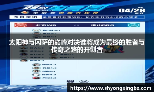 太阳神与冈萨的巅峰对决谁将成为最终的胜者与传奇之路的开创者