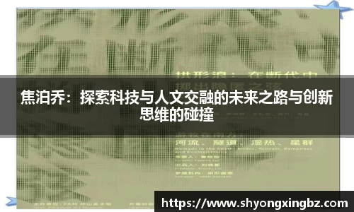 焦泊乔：探索科技与人文交融的未来之路与创新思维的碰撞