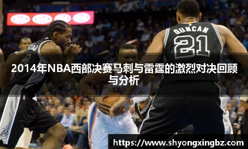 2014年NBA西部决赛马刺与雷霆的激烈对决回顾与分析