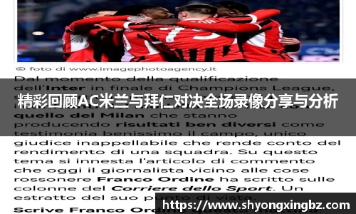 精彩回顾AC米兰与拜仁对决全场录像分享与分析